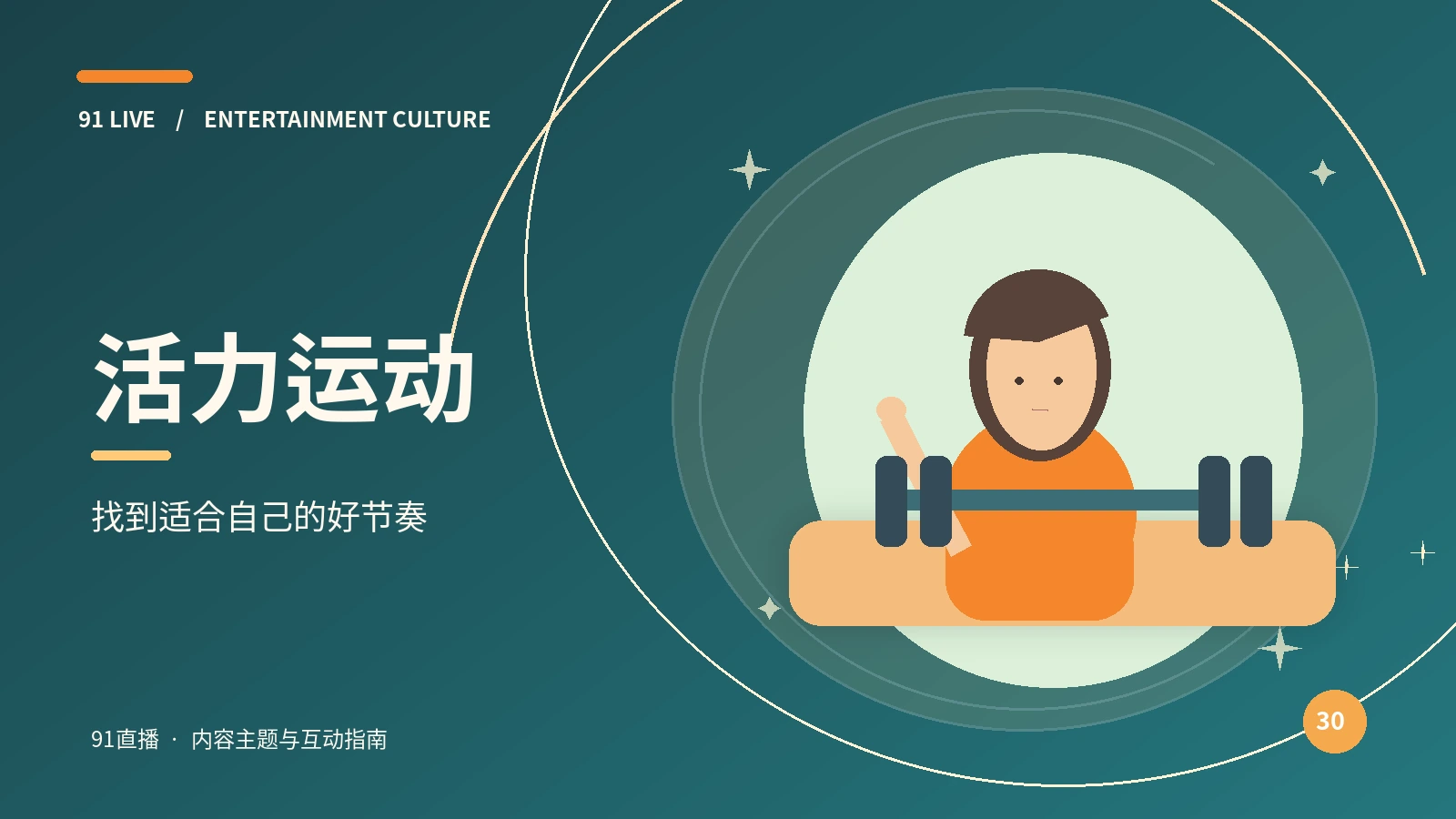 活力运动·运动前的准备