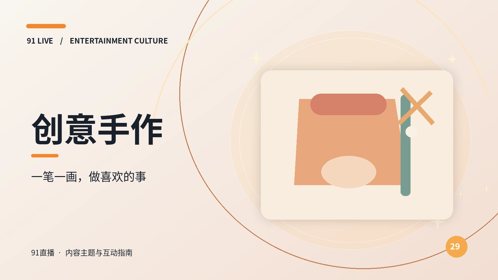 11 · 手作与运动