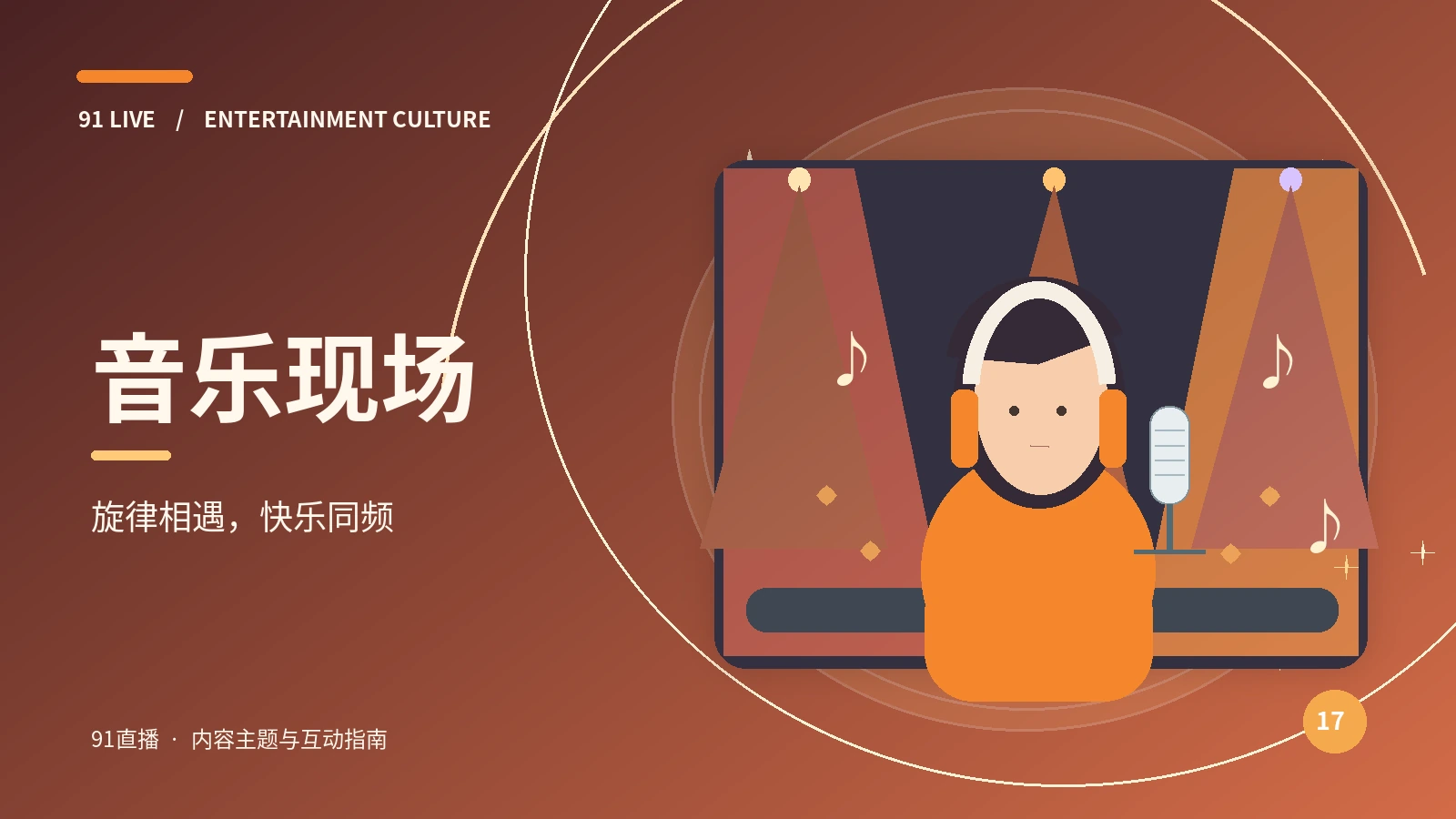 05 · 音乐 Live